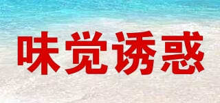 味覺(jué)誘惑品牌logo