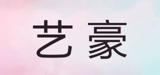 藝豪品牌logo