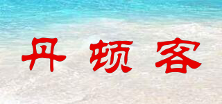 丹頓客品牌logo