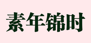 素年錦時品牌logo