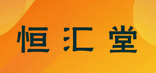 恒匯堂品牌logo