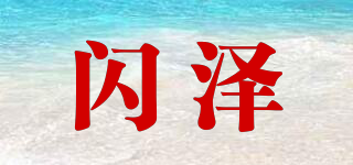閃澤品牌logo