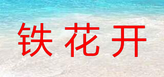 鐵花開品牌logo