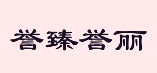 譽(yù)臻譽(yù)麗品牌logo