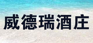 威德瑞酒莊品牌logo