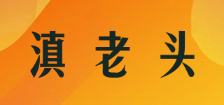 滇老頭品牌logo