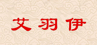 艾羽伊品牌logo