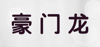 豪門龍品牌logo