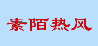 SUREMOHOTWIND/素陌熱風(fēng)品牌logo