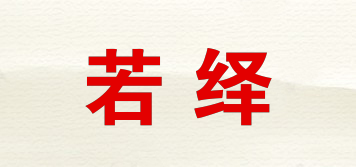 若繹品牌logo