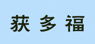 獲多福品牌logo