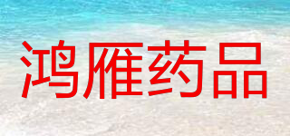 鴻雁藥品品牌logo