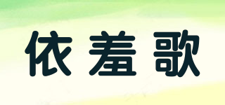 依羞歌品牌logo