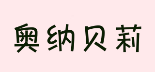 ONNABALEY/奧納貝莉品牌logo