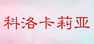 科洛卡莉亞品牌logo