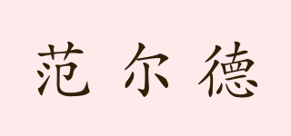 FerdY/范爾德品牌logo