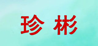 珍彬品牌logo