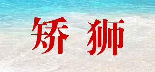 矯獅品牌logo