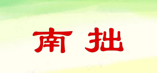 南拙品牌logo