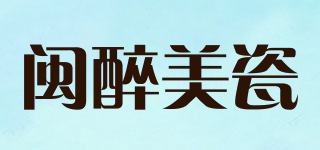 閩醉美瓷品牌logo