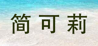 JAVCOLY/簡可莉品牌logo