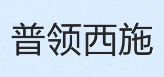 普領(lǐng)西施品牌logo