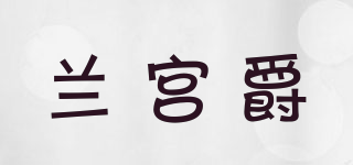 LUXURYPJ/蘭宮爵品牌logo