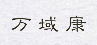 萬(wàn)域康品牌logo