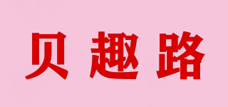 貝趣路品牌logo