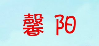 馨陽品牌logo