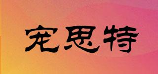 寵思特品牌logo