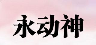永動神品牌logo