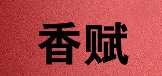香賦品牌logo