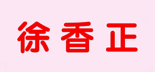 徐香正品牌logo