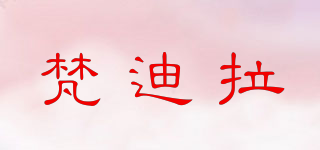 F.DYRAA/梵迪拉品牌logo