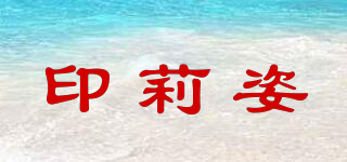 印莉姿品牌logo
