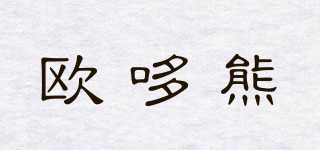 歐哆熊品牌logo