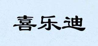 喜樂迪品牌logo