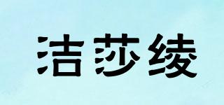 潔莎綾品牌logo