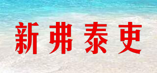 新弗泰吏品牌logo