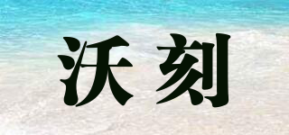 沃刻品牌logo