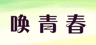 喚青春品牌logo