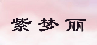 紫夢麗品牌logo