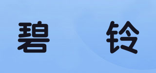 碧渃鈴品牌logo
