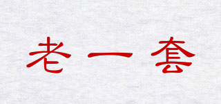 老一套品牌logo