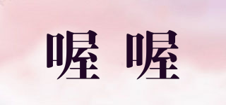 喔喔品牌logo