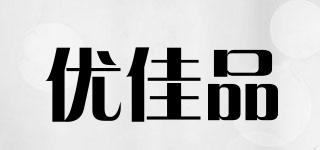 YOUZHIJIAPIN/優(yōu)佳品品牌logo