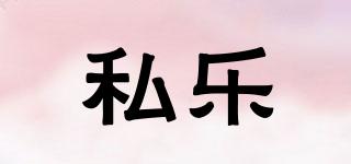 私樂品牌logo
