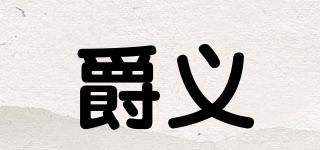 爵義品牌logo