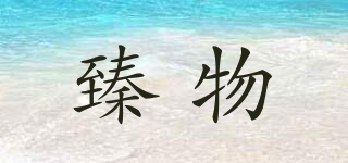 臻物品牌logo